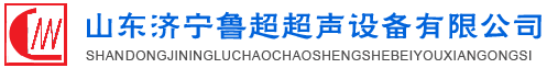 魯超超聲設備公司專(zhuān)業(yè)生產(chǎn)硅片清洗機,鋼板測厚儀,漆膜測厚儀,電火花檢漏儀,鋼板測厚儀,硅片甩干機